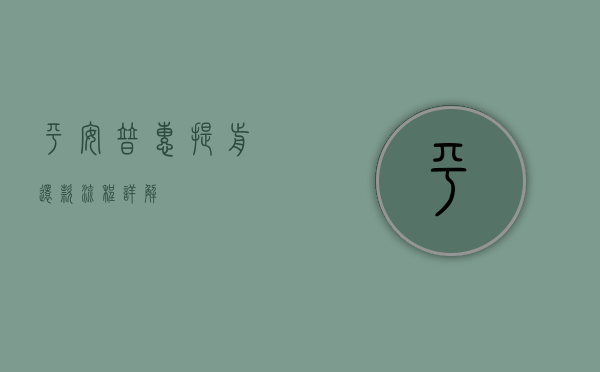 平安普惠提前还款流程详解