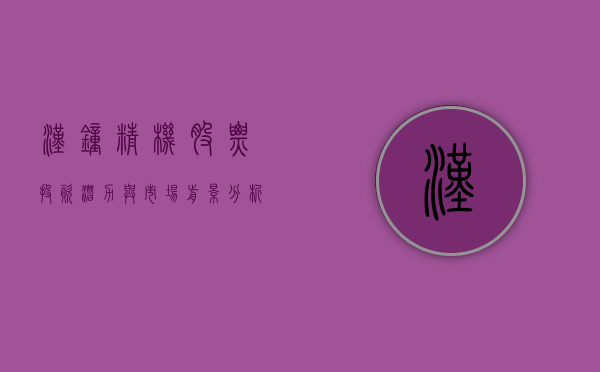 汉钟精机股票，投资潜力与市场前景分析