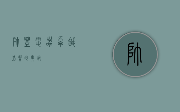 帅丰电器,卓越品质的典范