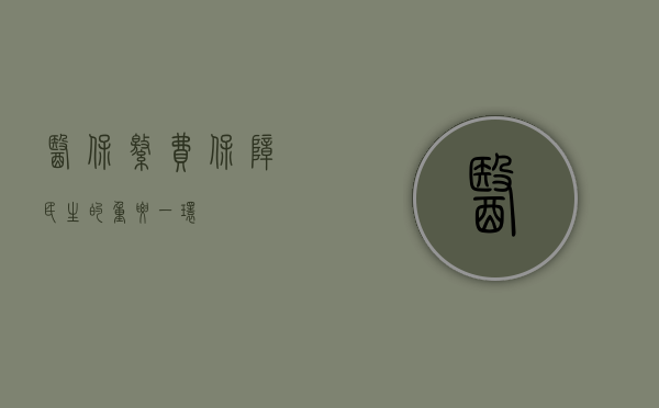 医保缴费，保障民生的重要一环