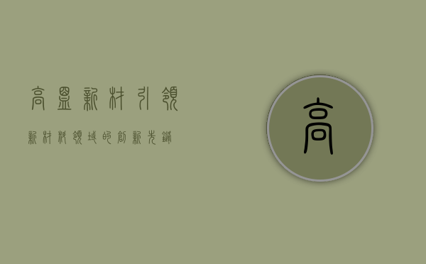 高盟新材，引领新材料领域的创新先锋