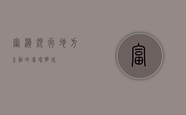 富滇银行，地方金融的璀璨明珠