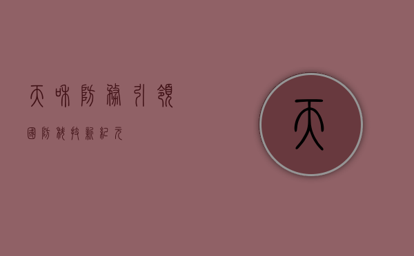 天和防务，引领国防科技新纪元