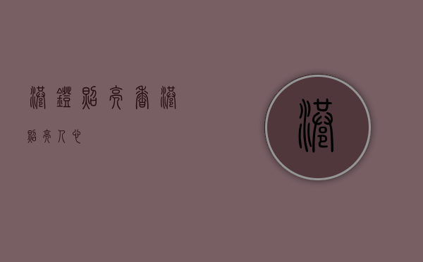 港灯，照亮香港，照亮人心