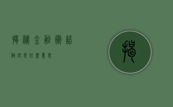 揭秘金融术语—做空是什么意思？