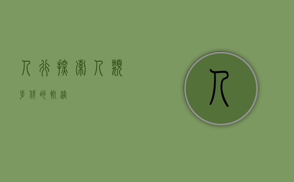 人行—探索人类步伐的轨迹