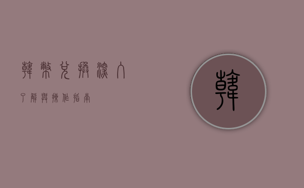 韩币兑换，深入了解与操作指南
