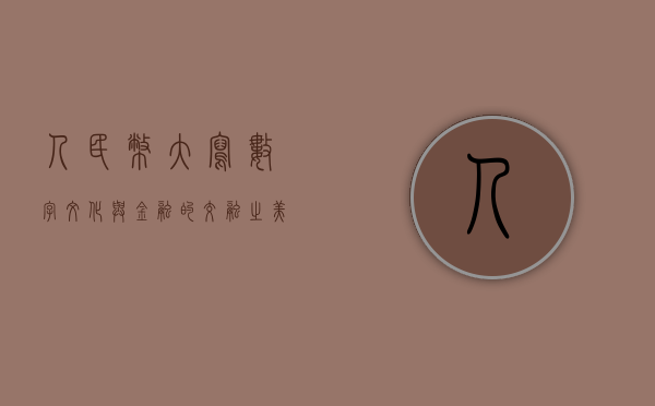 人民币大写数字，文化与金融的交融之美