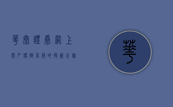 华泰证券网上开户，便捷、高效的投资之旅启程