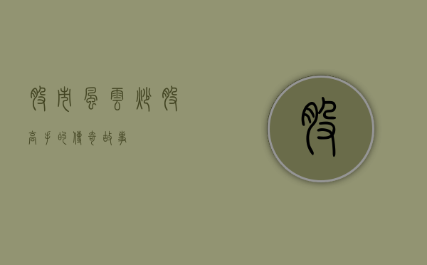 股市风云，炒股高手的传奇故事