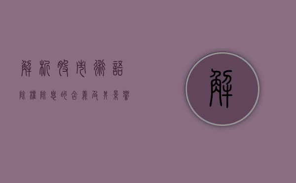 解析股市术语，除权除息的含义及其影响