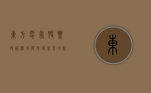 东方电气股票，投资潜力与市场前景分析