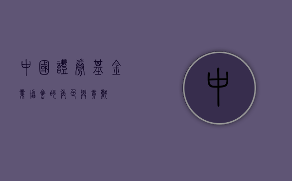 中国证券基金业协会的角色与贡献