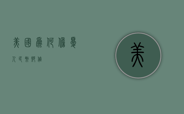 美国为何担忧人民币贬值