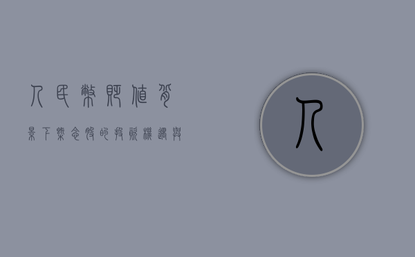 人民币贬值背景下概念股的投资机遇与挑战