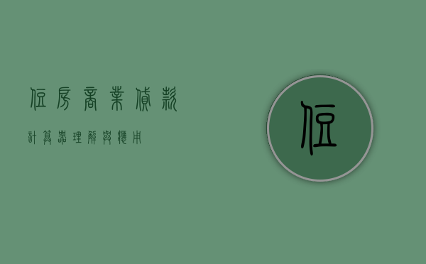 住房商业贷款计算器，理解与应用