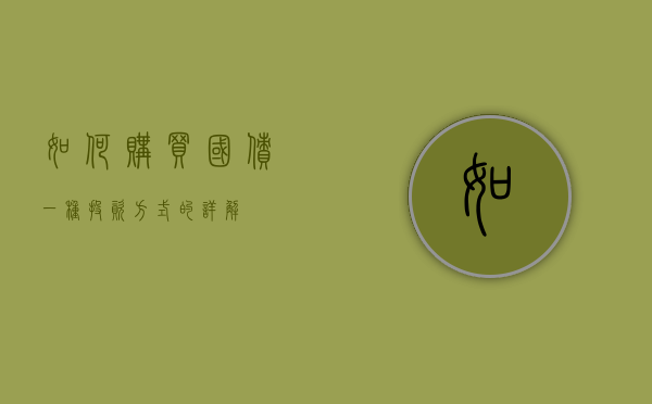 如何购买国债，一种投资方式的详解