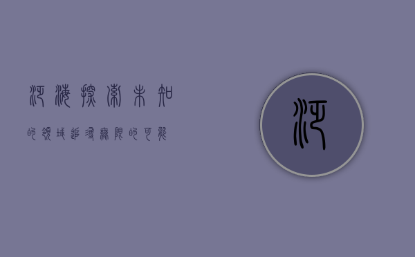泛海，探索未知的领域，追寻无限的可能