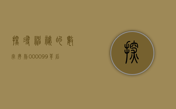 探寻神秘的数字序列，000012背后的故事