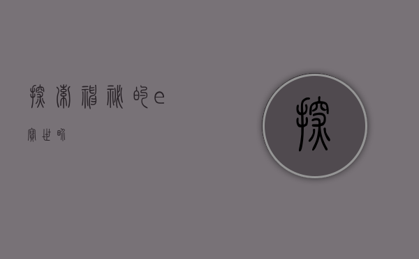 探索神秘的e宝世界