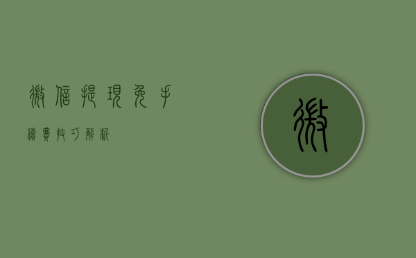 微信提现免手续费技巧解析