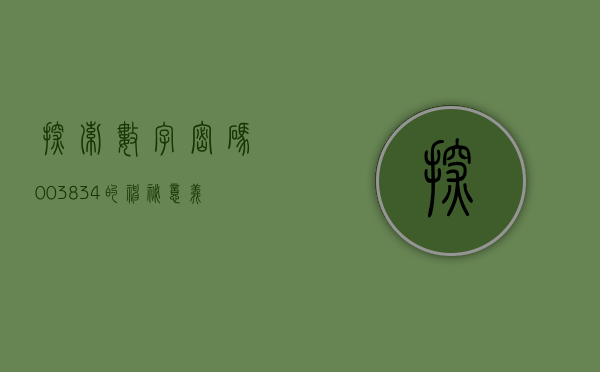 探索数字密码，003834的神秘意义