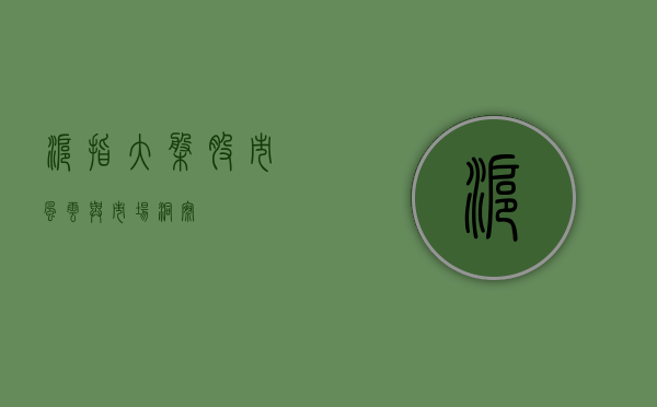 沪指大盘，股市风云与市场洞察