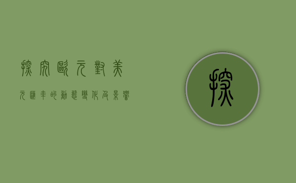 探究欧元对美元汇率的动态变化及影响因素