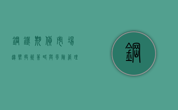 钢铁期货，市场趋势、投资策略与风险管理