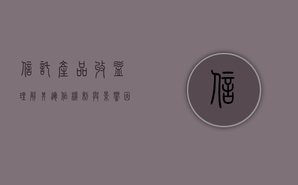 信托产品收益，理解其运作机制与潜在回报