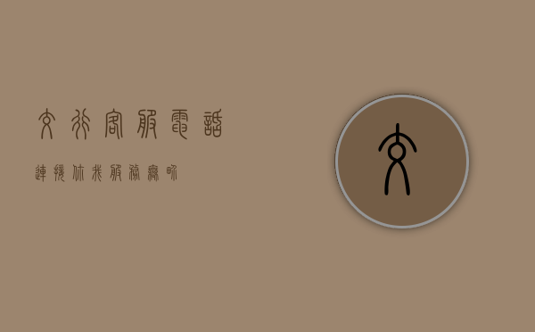 交行客服电话，连接你我，服务至上