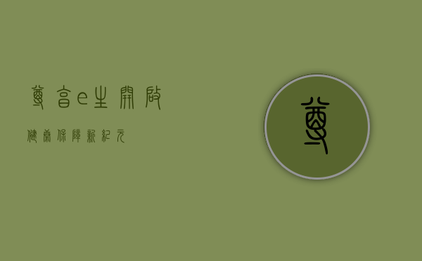 尊享e生，开启健康保障新纪元