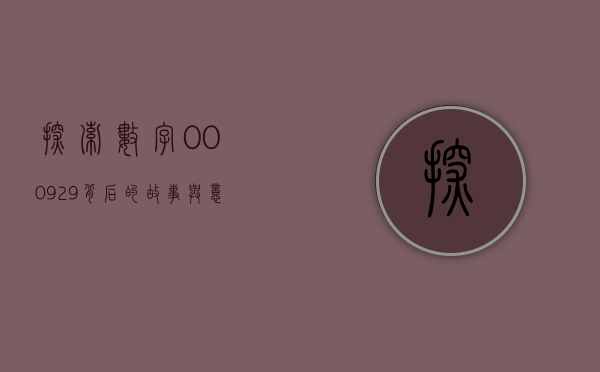 探索数字000929背后的故事与意义