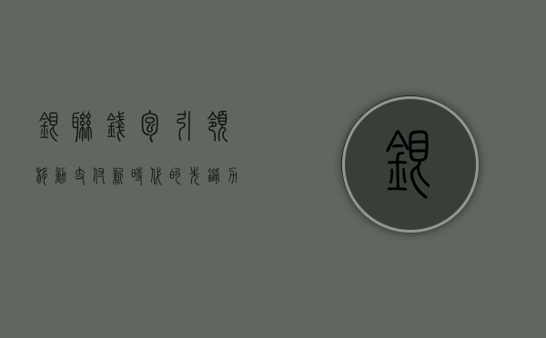 银联钱包，引领移动支付新时代的先锋力量