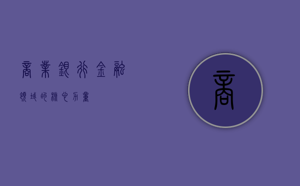 商业银行,金融领域的核心力量