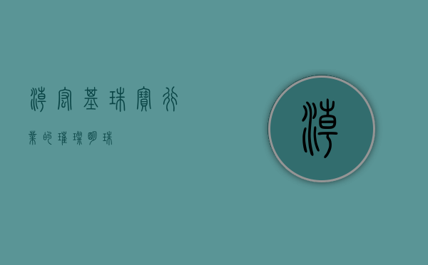 潮宏基，珠宝行业的璀璨明珠