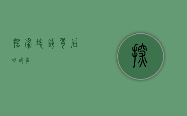 探索块钱背后的故事