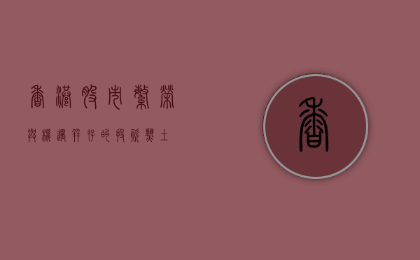 香港股市，繁荣与机遇并存的投资热土