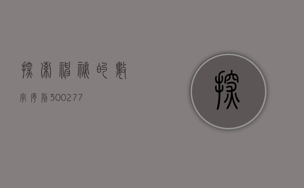 探索神秘的数字序列，300271