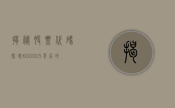 揭秘股票代码，探寻600001背后的故事