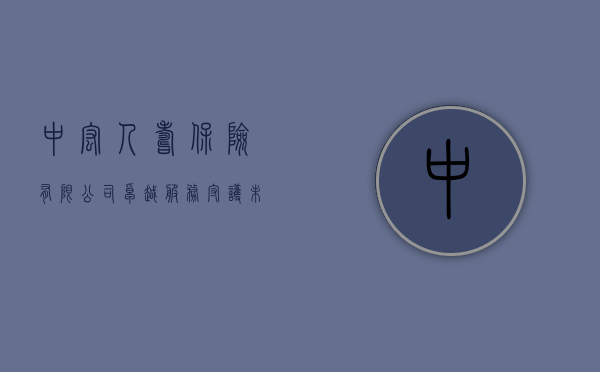中宏人寿保险有限公司，卓越服务，守护未来