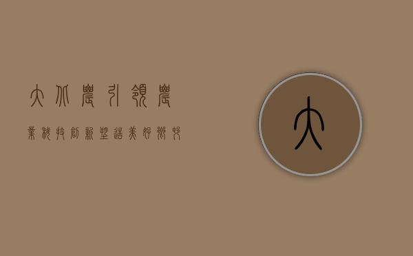 大北农，引领农业科技创新，塑造美好乡村未来