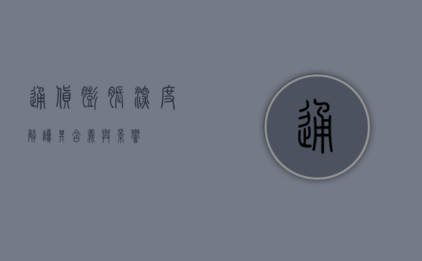 通货膨胀，深度解读其含义与影响