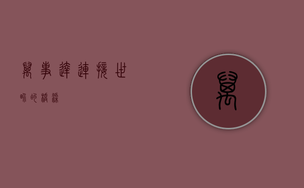 万事达，连接世界的桥梁