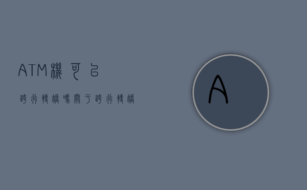 ATM机可以跨行转账吗？关于跨行转账的探讨