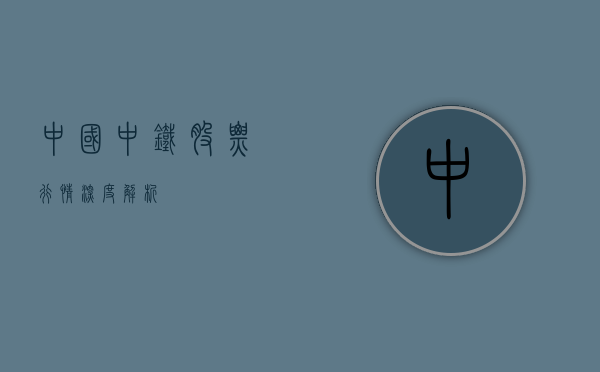 中国中铁股票行情深度解析