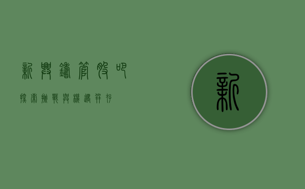 新兴铸管股吧，探索、挑战与机遇并存
