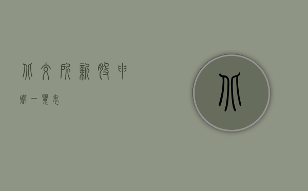 北交所新股申购一览表