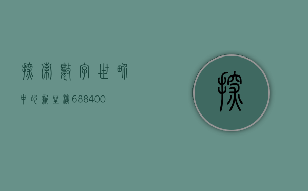 探索数字世界中的新坐标，688400