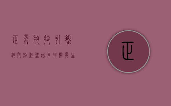 正业科技,引领科技创新,塑造未来智能生态